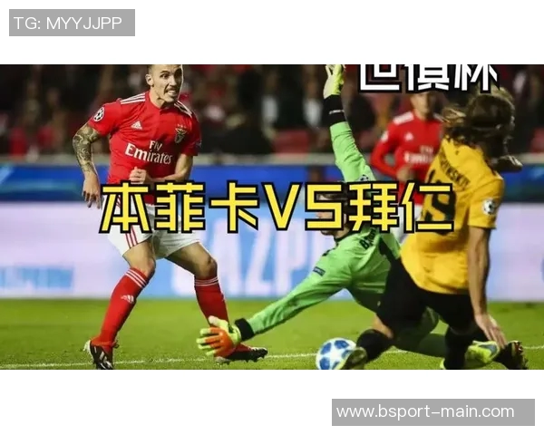 本菲卡逆袭拜仁4-0绝杀全场沸腾历史冷门再现